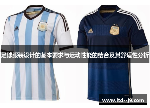 足球服装设计的基本要求与运动性能的结合及其舒适性分析