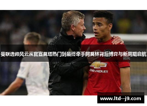曼联选帅风云从官宣莫塔热门到最终牵手阿莫林背后博弈与新周期启航