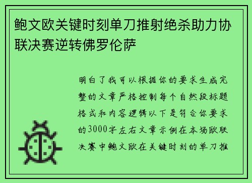 鲍文欧关键时刻单刀推射绝杀助力协联决赛逆转佛罗伦萨
