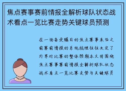 焦点赛事赛前情报全解析球队状态战术看点一览比赛走势关键球员预测