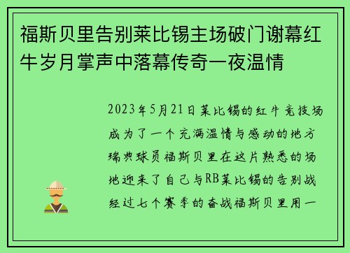 福斯贝里告别莱比锡主场破门谢幕红牛岁月掌声中落幕传奇一夜温情